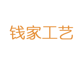 钱家工艺 第20类家具商标图样