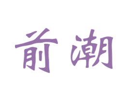 前潮 第20类家具商标图样