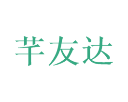 芊友达 第20类家具商标图样