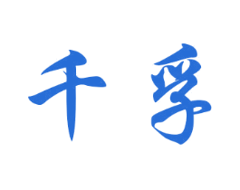 千孚 第20类家具商标图样