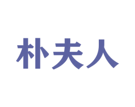 朴夫人 第20类家具商标图样