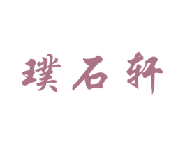 璞石轩 第20类家具商标图样