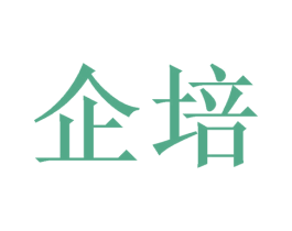 企培 第20类家具商标图样