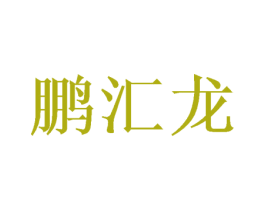 鹏汇龙 第20类家具商标图样