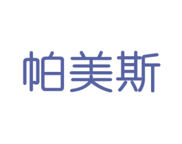 帕美斯 第20类家具商标图样
