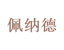 佩纳德 第20类家具商标图样