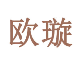 欧璇 第20类家具商标图样