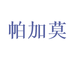 帕加莫 第20类家具商标图样