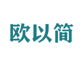 欧以简 第20类家具商标图样
