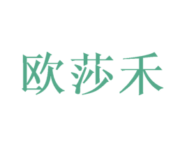 欧莎禾 第20类家具商标图样
