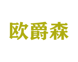 欧爵森 第20类家具商标图样