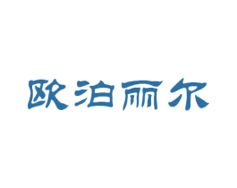 欧泊丽尔 第20类家具商标图样