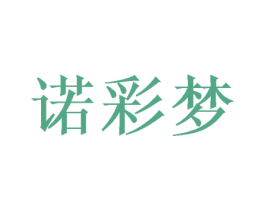 诺彩梦 第20类家具商标图样