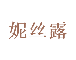 妮丝露 第20类家具商标图样