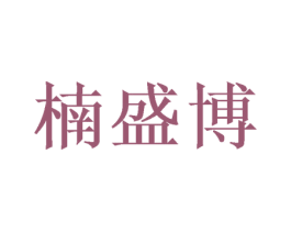 楠盛博 第20类家具商标图样
