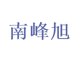 南峰旭 第20类家具商标图样