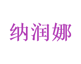 纳润娜 第20类家具商标图样