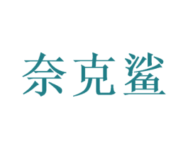 奈克鲨 第20类家具商标图样