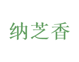 纳芝香 第20类家具商标图样
