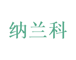 纳兰科 第20类家具商标图样