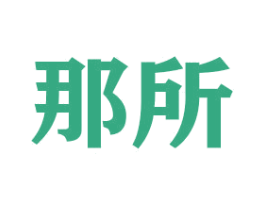 那所 第20类家具商标图样