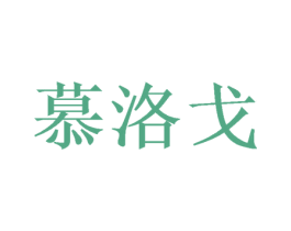 慕洛戈 第20类家具商标图样