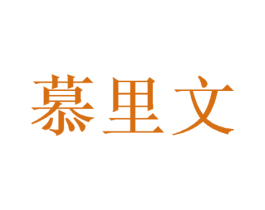 慕里文 第20类家具商标图样