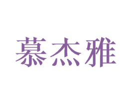 慕杰雅 第20类家具商标图样