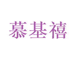 慕基禧 第20类家具商标图样