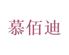 慕佰迪 第20类家具商标图样