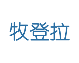 牧登拉 第20类家具商标图样