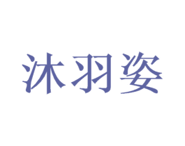 沐羽姿 第20类家具商标图样