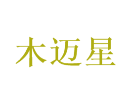 木迈星 第20类家具商标图样