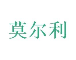 莫尔利 第20类家具商标图样