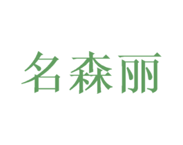 名森丽 第20类家具商标图样