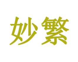 妙繁 第20类家具商标图样