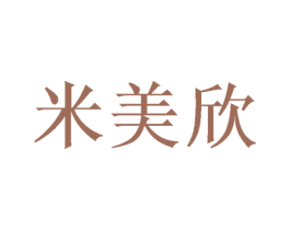 米美欣 第20类家具商标图样