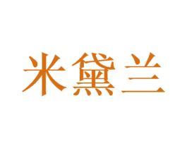 米黛兰 第20类家具商标图样