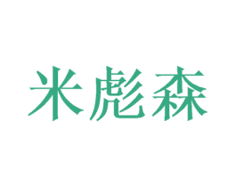 米彪森 第20类家具商标图样
