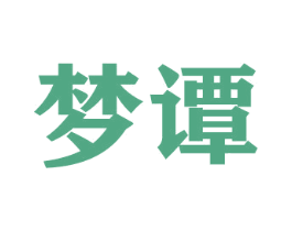 梦谭 第20类家具商标图样