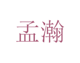 孟瀚 第20类家具商标图样