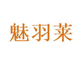 魅羽莱 第20类家具商标图样