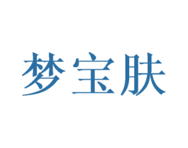 梦宝肤 第20类家具商标图样