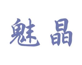 魅晶 第20类家具商标图样