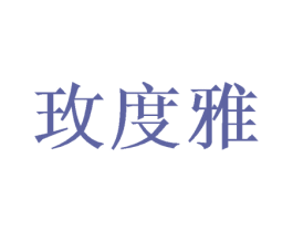 玫度雅 第20类家具商标图样