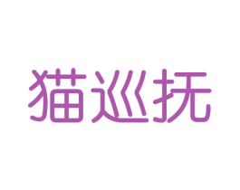猫巡抚 第20类家具商标图样
