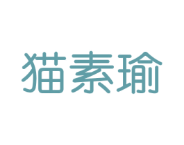 猫素瑜 第20类家具商标图样