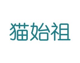 猫始祖 第20类家具商标图样
