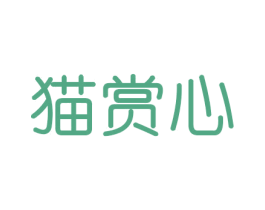 猫赏心 第20类家具商标图样