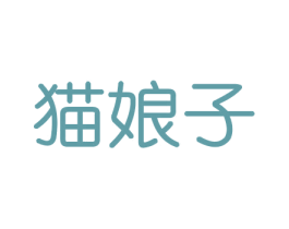 猫娘子 第20类家具商标图样